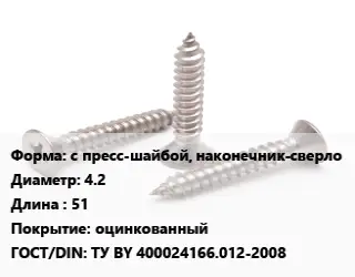 Саморез с пресс-шайбой, наконечник-сверло D=4.2 L=51 оцинкованный ГОСТ: ТУ BY 400024166.012-2008
